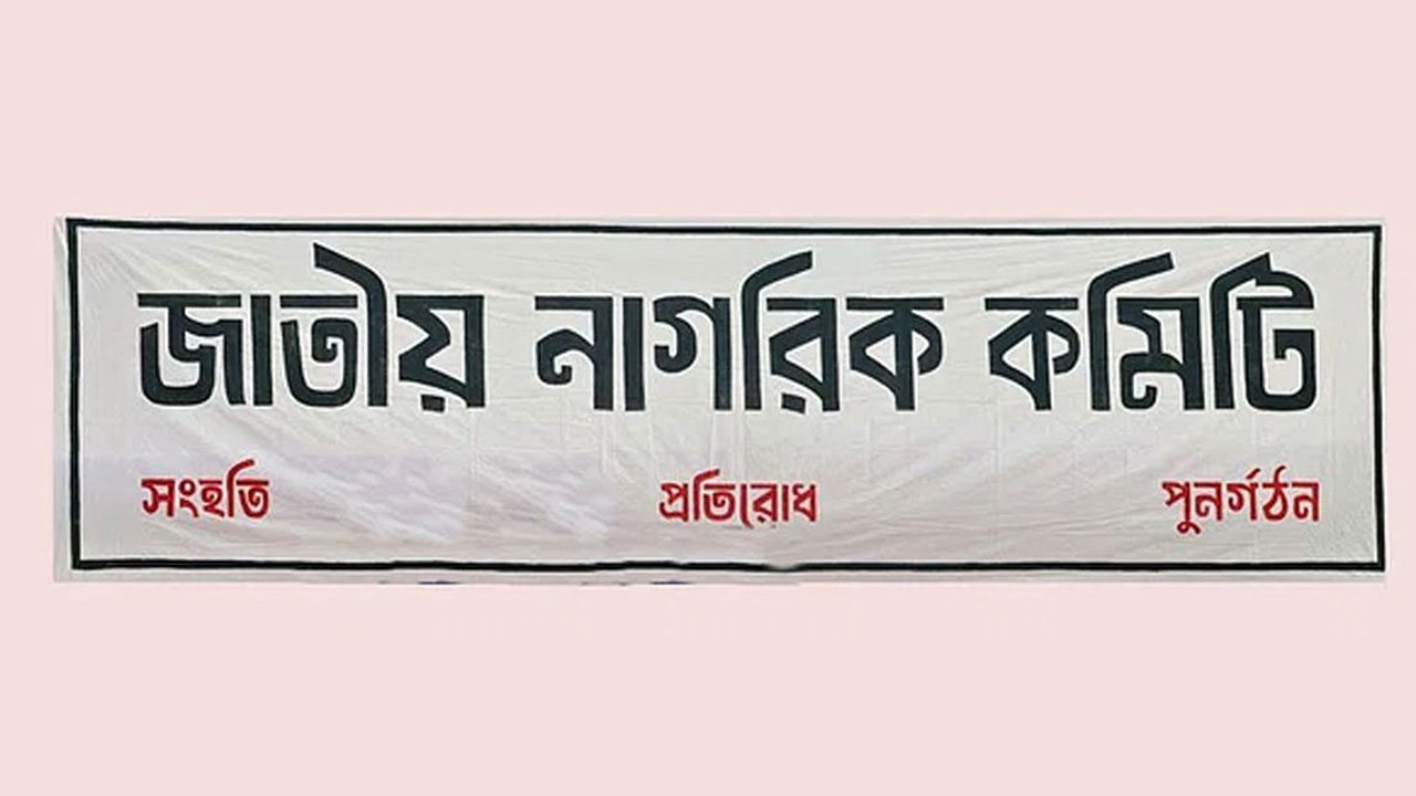 থানা পর্যায়ে জাতীয় নাগরিক কমিটি গঠন শুরু